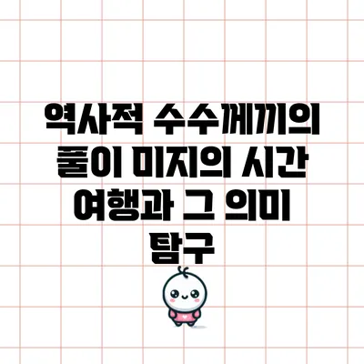 역사적 수수께끼의 풀이: 미지의 시간 여행과 그 의미 탐구