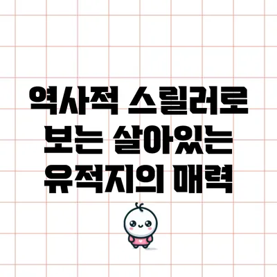 역사적 스릴러로 보는 살아있는 유적지의 매력