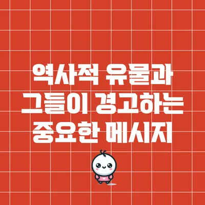 역사적 유물과 그들이 경고하는 중요한 메시지