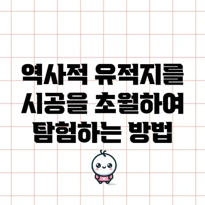 역사적 유적지를 시공을 초월하여 탐험하는 방법