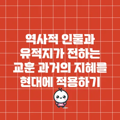 역사적 인물과 유적지가 전하는 교훈: 과거의 지혜를 현대에 적용하기