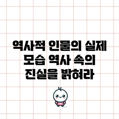 역사적 인물의 실제 모습: 역사 속의 진실을 밝혀라