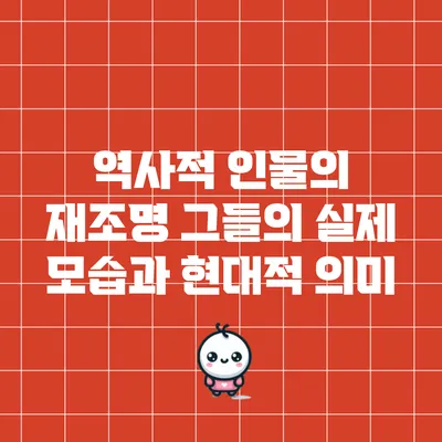역사적 인물의 재조명: 그들의 실제 모습과 현대적 의미