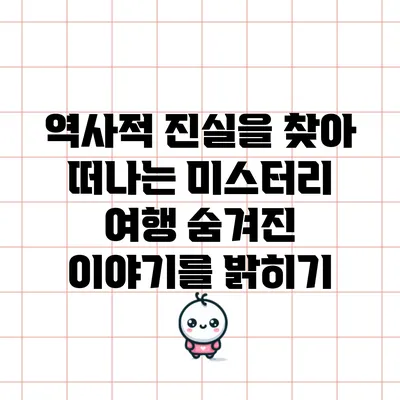 역사적 진실을 찾아 떠나는 미스터리 여행: 숨겨진 이야기를 밝히기