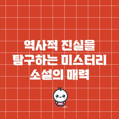 역사적 진실을 탐구하는 미스터리 소설의 매력