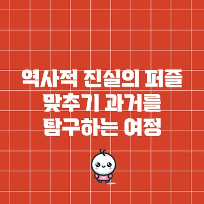 역사적 진실의 퍼즐 맞추기: 과거를 탐구하는 여정