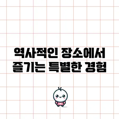역사적인 장소에서 즐기는 특별한 경험