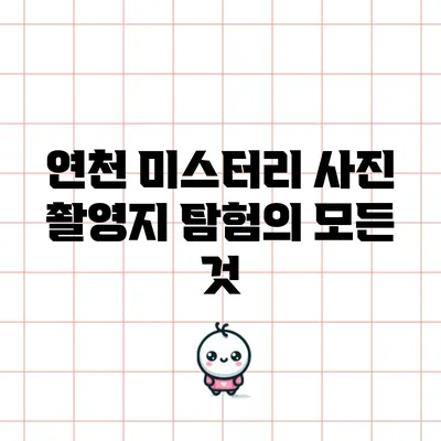 연천 미스터리 사진 촬영지 탐험의 모든 것