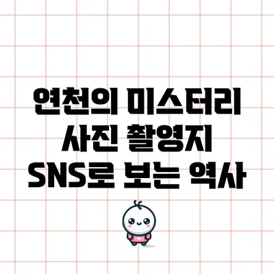 연천의 미스터리 사진 촬영지: SNS로 보는 역사