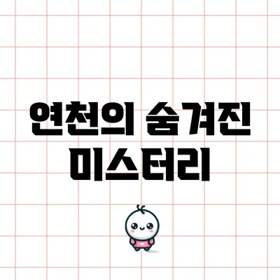 연천의 숨겨진 미스터리
