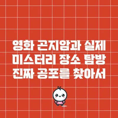 영화 과 실제 미스터리 장소 탐방: 진짜 공포를 찾아서