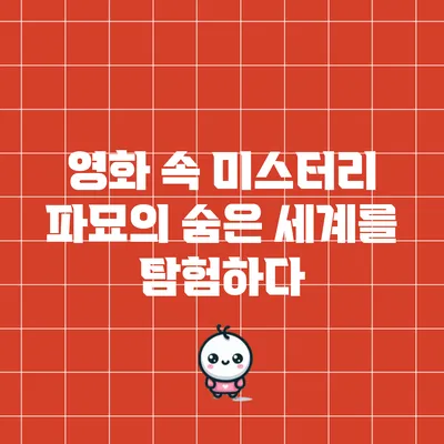 영화 속 미스터리: 파묘의 숨은 세계를 탐험하다