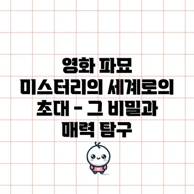 영화 파묘: 미스터리의 세계로의 초대 - 그 비밀과 매력 탐구