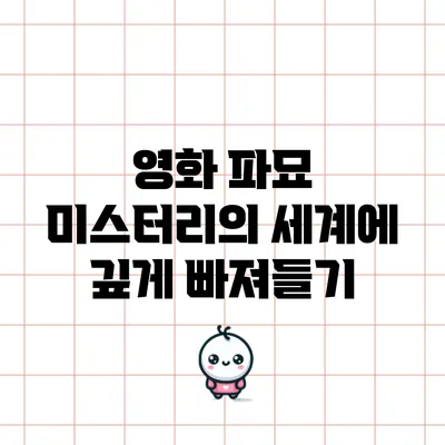 영화 : 미스터리의 세계에 깊게 빠져들기