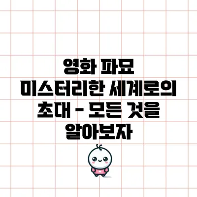 영화 파묘: 미스터리한 세계로의 초대 - 모든 것을 알아보자