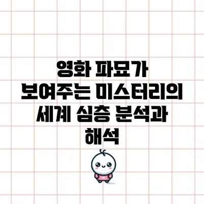 영화 가 보여주는 미스터리의 세계: 심층 분석과 해석