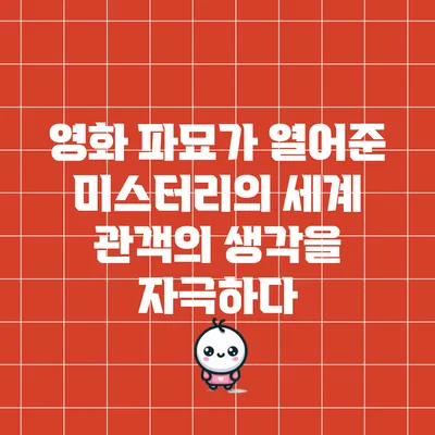 영화 가 열어준 미스터리의 세계: 관객의 생각을 자극하다