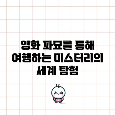 영화 를 통해 여행하는 미스터리의 세계 탐험