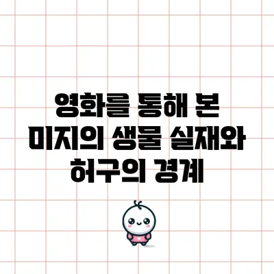 영화를 통해 본 미지의 생물: 실재와 허구의 경계