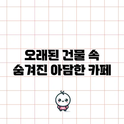 오래된 건물 속 숨겨진 아담한 카페