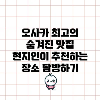 오사카 최고의 숨겨진 맛집: 현지인이 추천하는 장소 탐방하기