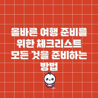 올바른 여행 준비를 위한 체크리스트: 모든 것을 준비하는 방법