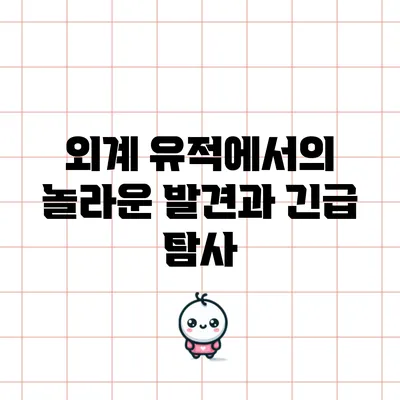 외계 유적에서의 놀라운 발견과 긴급 탐사