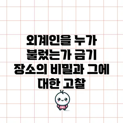 외계인을 누가 불렀는가? 금기 장소의 비밀과 그에 대한 고찰