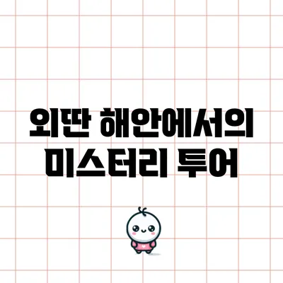 외딴 해안에서의 미스터리 투어