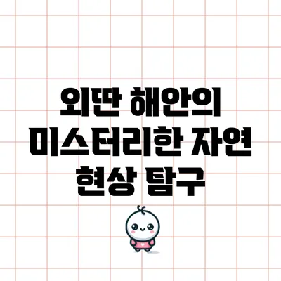 외딴 해안의 미스터리한 자연 현상 탐구