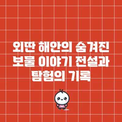 외딴 해안의 숨겨진 보물 이야기: 전설과 탐험의 기록