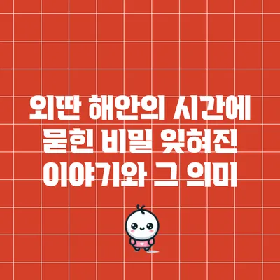 외딴 해안의 시간에 묻힌 비밀: 잊혀진 이야기와 그 의미