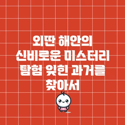 외딴 해안의 신비로운 미스터리 탐험: 잊힌 과거를 찾아서