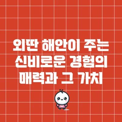외딴 해안이 주는 신비로운 경험의 매력과 그 가치