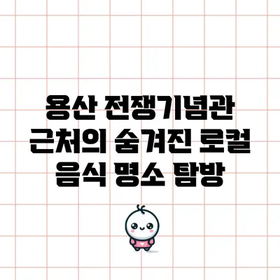 용산 전쟁기념관 근처의 숨겨진 로컬 음식 명소 탐방