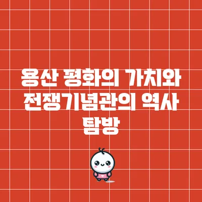 용산 평화의 가치와 전쟁기념관의 역사 탐방