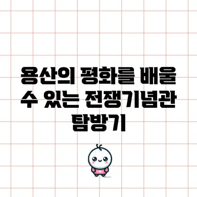 용산의 평화를 배울 수 있는 전쟁기념관 탐방기