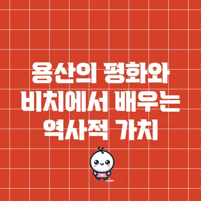 용산의 평화와 비치에서 배우는 역사적 가치