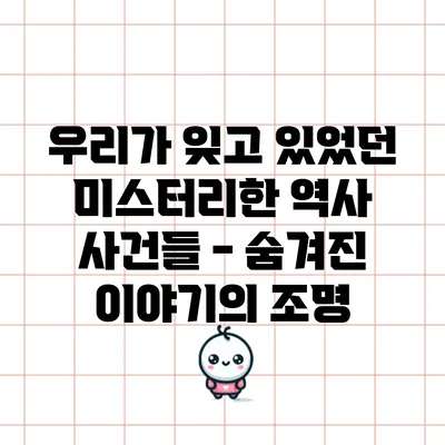 우리가 잊고 있었던 미스터리한 역사 사건들 - 숨겨진 이야기의 조명