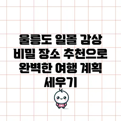울릉도 일몰 감상 비밀 장소 추천으로 완벽한 여행 계획 세우기