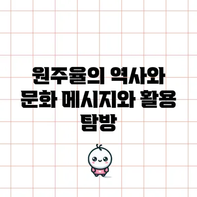 원주율의 역사와 문화: 메시지와 활용 탐방