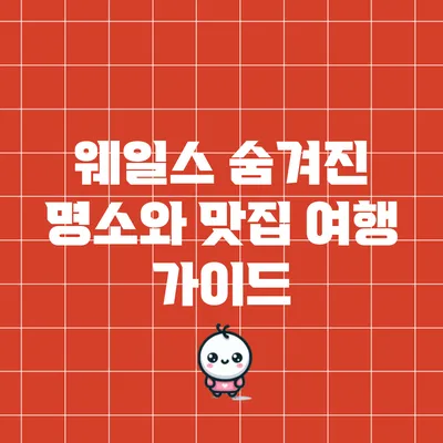 웨일스 숨겨진 명소와 맛집 여행 가이드