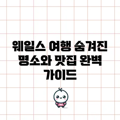 웨일스 여행: 숨겨진 명소와 맛집 완벽 가이드