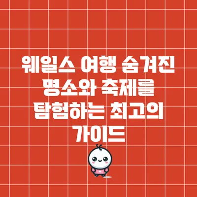 웨일스 여행: 숨겨진 명소와 축제를 탐험하는 최고의 가이드