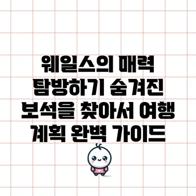 웨일스의 매력 탐방하기: 숨겨진 보석을 찾아서 여행 계획 완벽 가이드