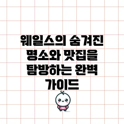 웨일스의 숨겨진 명소와 맛집을 탐방하는 완벽 가이드