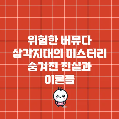 위험한 버뮤다 삼각지대의 미스터리: 숨겨진 진실과 이론들