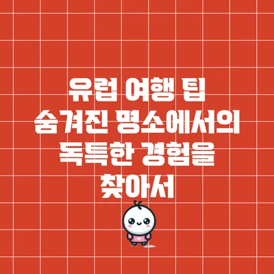 유럽 여행 팁: 숨겨진 명소에서의 독특한 경험을 찾아서