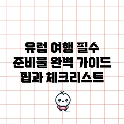 유럽 여행 필수 준비물 완벽 가이드: 팁과 체크리스트