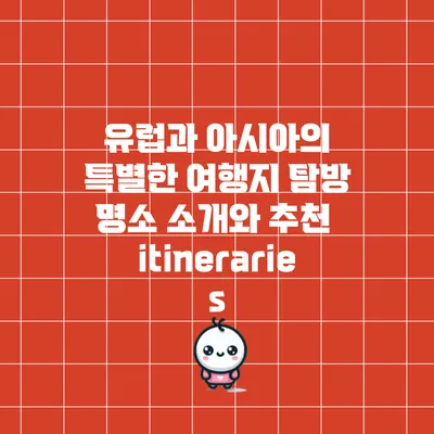 유럽과 아시아의 특별한 여행지 탐방: 명소 소개와 추천 itineraries